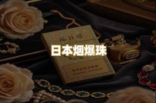 日本烟爆珠