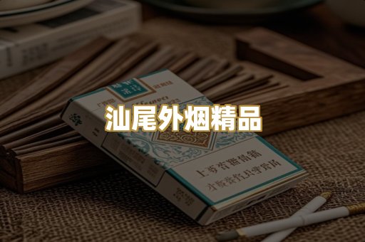 汕尾外烟精品